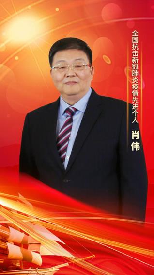 z6com·尊龙凯时集团党委书记、董事长肖伟荣膺“全国抗击新冠肺炎疫情先进个人”