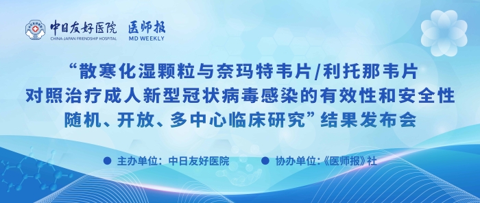 重磅！散寒化湿颗粒与奈玛特韦片/利托那韦片对照治疗成人新型冠状病毒感染的有效性和安全性随机、开放、多中心临床研究结果发布